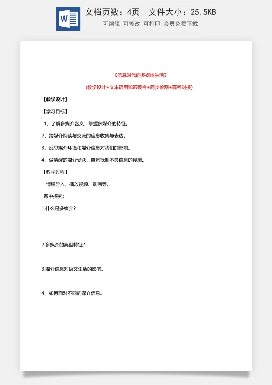高中语文教案必修下册第四单元 《 信息时代的多媒体生活》.doc